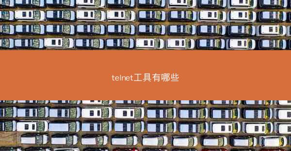 telnet工具有哪些