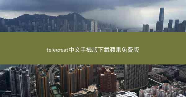 telegreat中文手機版下載蘋果免費版