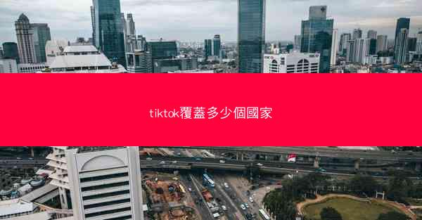 tiktok覆蓋多少個國家