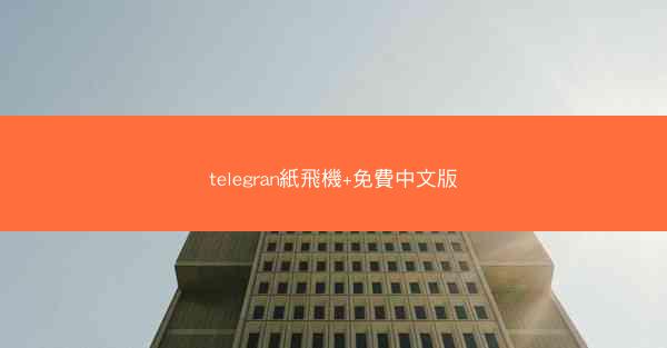 telegran紙飛機+免費中文版