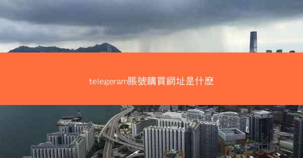 telegeram賬號購買網址是什麽