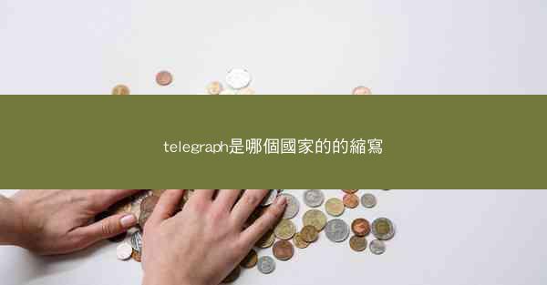 telegraph是哪個國家的的縮寫