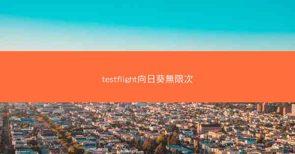 testflight向日葵無限次