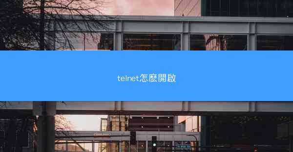 telnet怎麽開啟