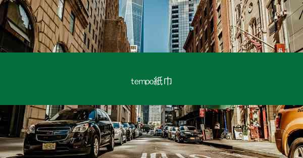 tempo紙巾