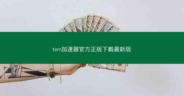 tem加速器官方正版下載最新版