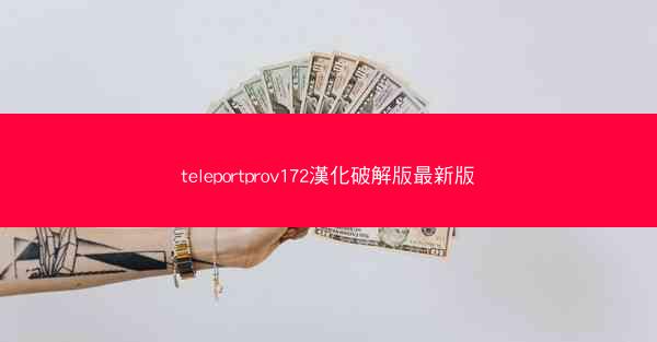 teleportprov172漢化破解版最新版