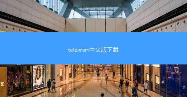 telegrem中文版下載