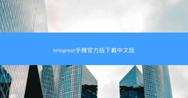 telegreat手機官方版下載中文版