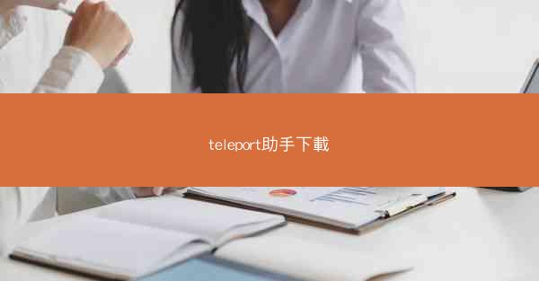 teleport助手下載