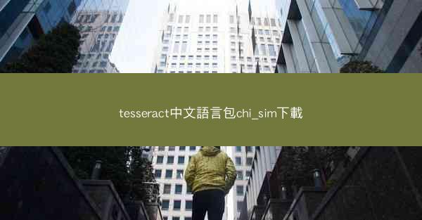 tesseract中文語言包chi_sim下載