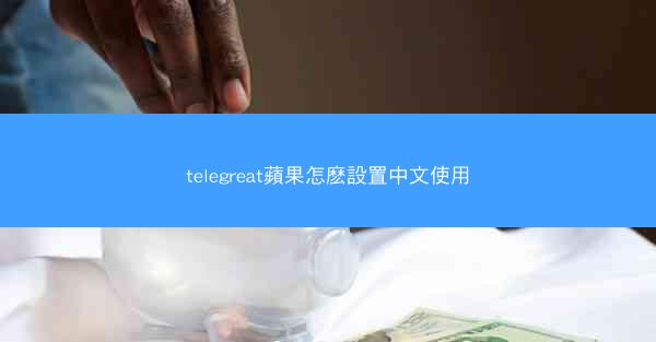 telegreat蘋果怎麽設置中文使用