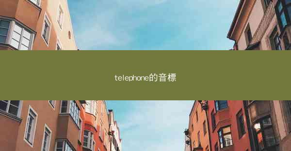 telephone的音標