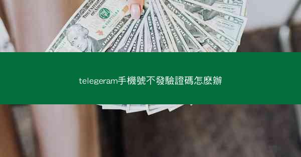 telegeram手機號不發驗證碼怎麽辦