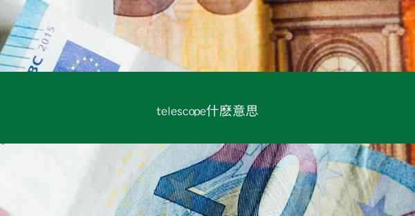 telescope什麽意思