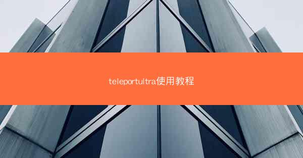 teleportultra使用教程