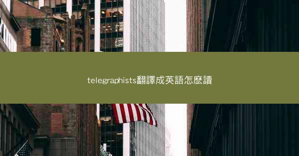 telegraphists翻譯成英語怎麽讀