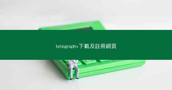telegraph+下載及註冊網頁