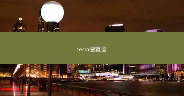 tenta瀏覽器