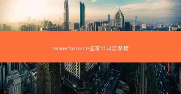 teleperformance這家公司怎麽樣