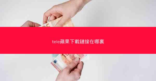 tele蘋果下載鏈接在哪裏