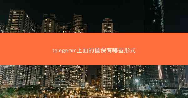 telegeram上面的擔保有哪些形式