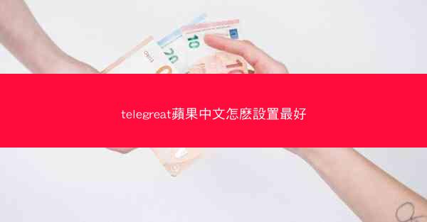 telegreat蘋果中文怎麽設置最好