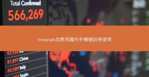 telegraph怎麽用國內手機號註冊使用