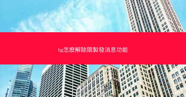 tg怎麽解除限製發消息功能