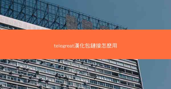 telegreat漢化包鏈接怎麽用