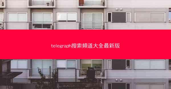 telegraph搜索頻道大全最新版