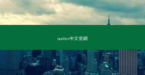 quotev中文官網