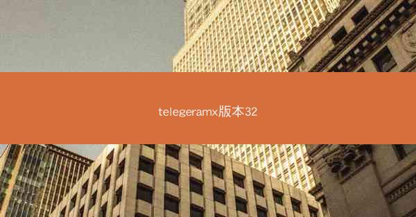 telegeramx版本32