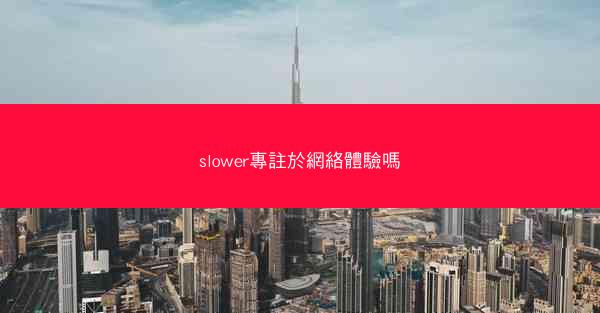 slower專註於網絡體驗嗎