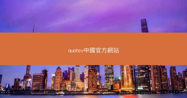 quotev中國官方網站