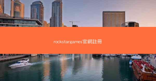 rockstargames官網註冊