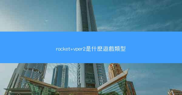 rocket+vper2是什麽遊戲類型