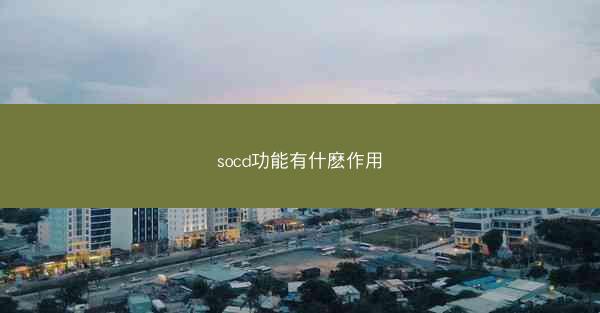 socd功能有什麽作用