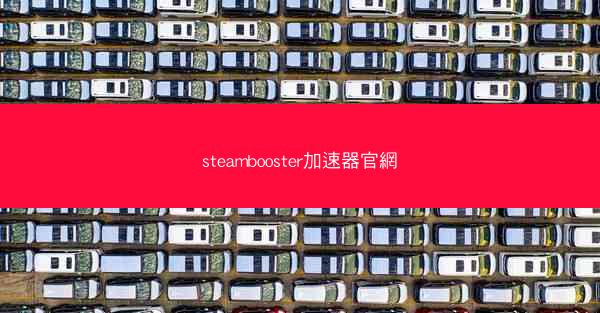 steambooster加速器官網