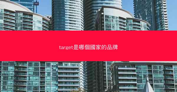 target是哪個國家的品牌