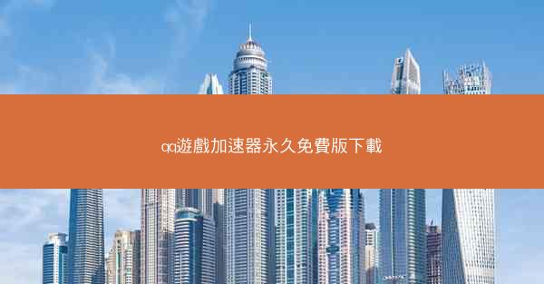 qq遊戲加速器永久免費版下載