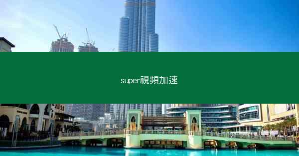 super視頻加速