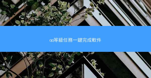 qq等級任務一鍵完成軟件