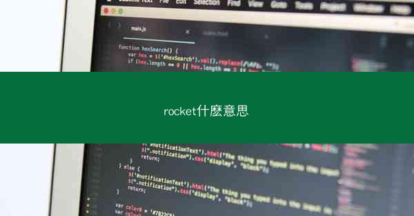 rocket什麽意思