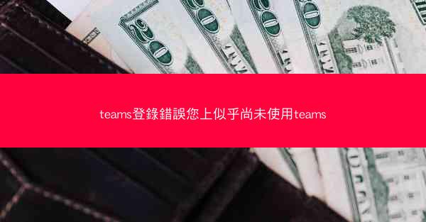 teams登錄錯誤您上似乎尚未使用teams