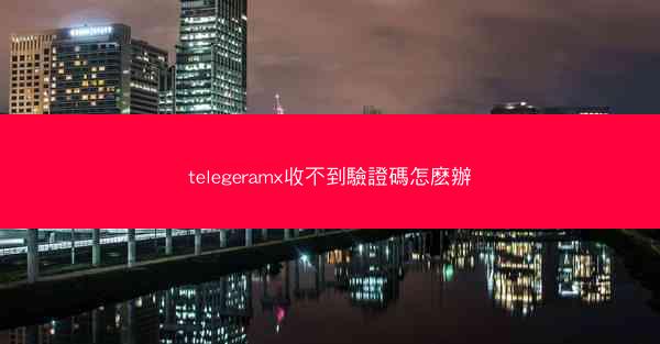 telegeramx收不到驗證碼怎麽辦
