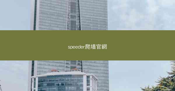 speeder爬墻官網