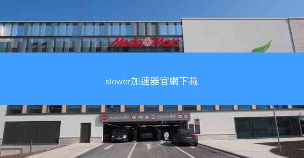 slower加速器官網下載