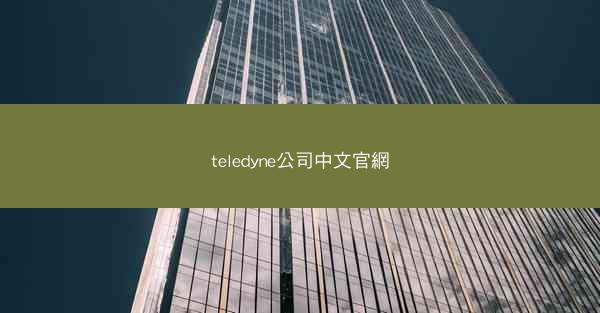 teledyne公司中文官網