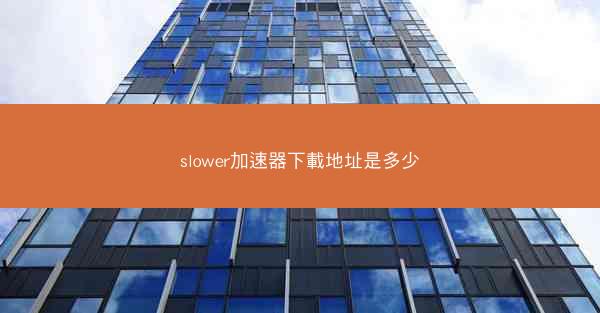 slower加速器下載地址是多少